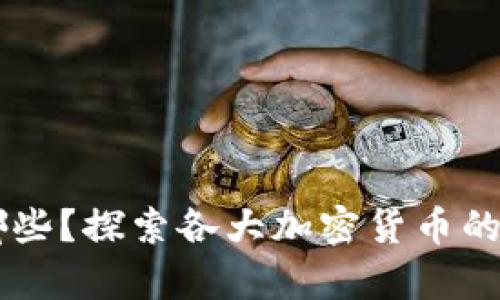 虚拟币种类有哪些？探索各大加密货币的独特特点与图片
