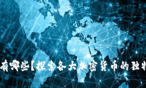 虚拟币种类有哪些？探索各大加密货币的独特特点与图片