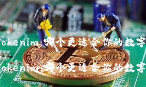 比特派和Tokenim：哪个更适合你的数字资产管理？

比特派和Tokenim：哪个更适合你的数字资产管理？
