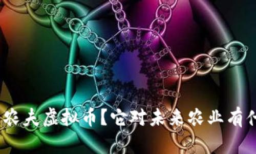 : 什么是农夫虚拟币？它对未来农业有什么影响？