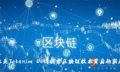 什么是Tokenim Dot？探索区块链技术背后的新趋势