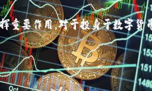 pai虚拟币是一种新兴的数字货币，它基于区块链技术，旨在为用户提供更加便捷的在线交易和投资体验。在这一段落中，我们将深入探讨pai虚拟币的概念、特点、应用，以及它在数字经济中的发展前景。

什么是pai虚拟币？
简单来说，pai虚拟币是一个基于区块链的加密货币，可以用于进行各种在线交易和投资。它的出现是为了满足日益增长的数字支付需求，尤其是在电商、游戏和社交平台等领域。通过pai虚拟币，用户可以更加轻松地进行跨国交易，避免了传统支付方式的一些繁琐步骤。

pai虚拟币的核心特点
pai虚拟币有着几个显著的特点，使其在众多数字货币中脱颖而出。首先，pai虚拟币采用了先进的区块链技术，这意味着所有交易都记录在公共账本中，确保了交易的透明性和安全性。

其次，pai虚拟币的交易速度相对较快，能够在几秒钟内完成交易，这对于频繁购买的小额交易特别重要。此外，pai虚拟币的交易手续费通常低于传统银行和支付平台，进一步提高了用户的体验。

最后，pai虚拟币具有相对较高的流动性，用户可以在多种交易平台上进行交易，甚至可以与其他虚拟货币进行交换。这一点对投资者来说非常重要，因为他们希望能够在需要时快速卖出资产。

pai虚拟币的应用场景
作为一种新兴的数字货币，pai虚拟币的应用场景非常广泛。首先，在电商领域，越来越多的在线商家开始接受pai虚拟币作为支付方式。这也使得消费者能够在国际购物时，方便地进行支付。

此外，pai虚拟币也在游戏行业中得到了广泛应用。一些游戏平台允许玩家用pai虚拟币购买游戏道具、皮肤等，这增加了玩家的购物选择，同时也提升了游戏平台的收入。

还有，在社交网络中，pai虚拟币也逐渐渗透。一些社交平台已经开始鼓励用户通过pai虚拟币进行打赏，促进了内容创作者和观众之间的互动。

为何选择pai虚拟币？
对于想要投资或者使用数字货币的用户，pai虚拟币提供了一种便捷的选择。它不仅仅是一种投资工具，更是一种新型的支付方式，可在多种场合使用。

如果你关注的是技术，那么pai虚拟币采用的区块链技术将成为你研究的重点。这项技术的潜力无疑会影响未来经济的形态，因此了解其背后的机制是非常有意义的。

pai虚拟币的发展前景
虽然pai虚拟币仍在不断发展中，但其未来的潜力不容小觑。随着社会对数字支付的接受度不断提高，越来越多的行业开始逐渐融入数字货币的生态系统。这意味着pai虚拟币可能会得到更广泛的应用，未来的市场空间也将进一步扩展。

当然，市场也会面临一些挑战，比如政策监管和市场的波动。作为投资者，我们需要保持一定的警惕，及时掌握市场动态，理性分析投资风险。

如何购买pai虚拟币？
如果你打算开始购买pai虚拟币，首先需要选择一个受信任的交易平台。在这里，你可以找到详细的购买指导。通常情况下，你需要注册一个账户，完成身份认证，然后可以开始购买各种金额的pai虚拟币。

在购买过程中，建议先小额试水，熟悉操作流程后再逐渐加大投资。此外，合适的存储方案也是十分重要的，建议使用硬件钱包等安全方式来存储你的pai虚拟币，保护好你的资产。

总结
总的来说，pai虚拟币作为一种新兴的数字货币，凭借其先进的技术和广泛的应用场景，一定会在未来的数字经济中发挥重要作用。对于投身于数字货币投资的你，现在正是最好的时机。了解更多关于pai虚拟币的信息，抓住这股潮流，与未来同行。

pai虚拟币, 数字货币, 区块链, 在线交易, 投资/guanjianci  
为什么选择pai虚拟币？探索其潜力与应用前景