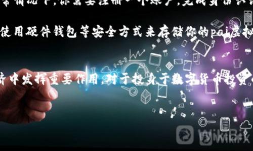 pai虚拟币是一种新兴的数字货币，它基于区块链技术，旨在为用户提供更加便捷的在线交易和投资体验。在这一段落中，我们将深入探讨pai虚拟币的概念、特点、应用，以及它在数字经济中的发展前景。

什么是pai虚拟币？
简单来说，pai虚拟币是一个基于区块链的加密货币，可以用于进行各种在线交易和投资。它的出现是为了满足日益增长的数字支付需求，尤其是在电商、游戏和社交平台等领域。通过pai虚拟币，用户可以更加轻松地进行跨国交易，避免了传统支付方式的一些繁琐步骤。

pai虚拟币的核心特点
pai虚拟币有着几个显著的特点，使其在众多数字货币中脱颖而出。首先，pai虚拟币采用了先进的区块链技术，这意味着所有交易都记录在公共账本中，确保了交易的透明性和安全性。

其次，pai虚拟币的交易速度相对较快，能够在几秒钟内完成交易，这对于频繁购买的小额交易特别重要。此外，pai虚拟币的交易手续费通常低于传统银行和支付平台，进一步提高了用户的体验。

最后，pai虚拟币具有相对较高的流动性，用户可以在多种交易平台上进行交易，甚至可以与其他虚拟货币进行交换。这一点对投资者来说非常重要，因为他们希望能够在需要时快速卖出资产。

pai虚拟币的应用场景
作为一种新兴的数字货币，pai虚拟币的应用场景非常广泛。首先，在电商领域，越来越多的在线商家开始接受pai虚拟币作为支付方式。这也使得消费者能够在国际购物时，方便地进行支付。

此外，pai虚拟币也在游戏行业中得到了广泛应用。一些游戏平台允许玩家用pai虚拟币购买游戏道具、皮肤等，这增加了玩家的购物选择，同时也提升了游戏平台的收入。

还有，在社交网络中，pai虚拟币也逐渐渗透。一些社交平台已经开始鼓励用户通过pai虚拟币进行打赏，促进了内容创作者和观众之间的互动。

为何选择pai虚拟币？
对于想要投资或者使用数字货币的用户，pai虚拟币提供了一种便捷的选择。它不仅仅是一种投资工具，更是一种新型的支付方式，可在多种场合使用。

如果你关注的是技术，那么pai虚拟币采用的区块链技术将成为你研究的重点。这项技术的潜力无疑会影响未来经济的形态，因此了解其背后的机制是非常有意义的。

pai虚拟币的发展前景
虽然pai虚拟币仍在不断发展中，但其未来的潜力不容小觑。随着社会对数字支付的接受度不断提高，越来越多的行业开始逐渐融入数字货币的生态系统。这意味着pai虚拟币可能会得到更广泛的应用，未来的市场空间也将进一步扩展。

当然，市场也会面临一些挑战，比如政策监管和市场的波动。作为投资者，我们需要保持一定的警惕，及时掌握市场动态，理性分析投资风险。

如何购买pai虚拟币？
如果你打算开始购买pai虚拟币，首先需要选择一个受信任的交易平台。在这里，你可以找到详细的购买指导。通常情况下，你需要注册一个账户，完成身份认证，然后可以开始购买各种金额的pai虚拟币。

在购买过程中，建议先小额试水，熟悉操作流程后再逐渐加大投资。此外，合适的存储方案也是十分重要的，建议使用硬件钱包等安全方式来存储你的pai虚拟币，保护好你的资产。

总结
总的来说，pai虚拟币作为一种新兴的数字货币，凭借其先进的技术和广泛的应用场景，一定会在未来的数字经济中发挥重要作用。对于投身于数字货币投资的你，现在正是最好的时机。了解更多关于pai虚拟币的信息，抓住这股潮流，与未来同行。

pai虚拟币, 数字货币, 区块链, 在线交易, 投资/guanjianci  
为什么选择pai虚拟币？探索其潜力与应用前景