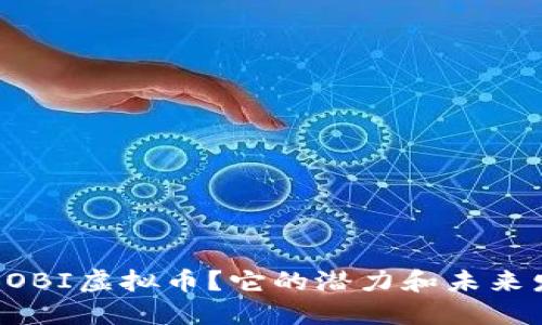  什么是BOBI虚拟币？它的潜力和未来发展如何？