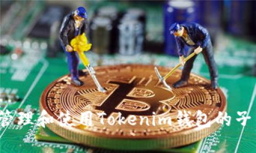 如何管理和使用Tokenim钱包的子钱包？