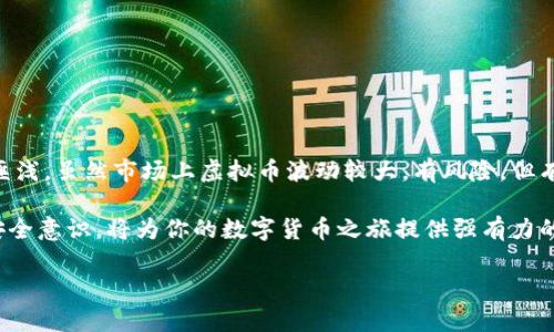 虚拟币钱包 是一个重要的工具，尤其在数字货币日益受到关注的今天。无论你是刚刚开始涉足虚拟币，还是早已在区块链世界中游走，多了解一些关于虚拟币钱包的内容都是非常有必要的。接下来，我们将讨论什么是虚拟币钱包、如何选择合适的钱包，以及使用过程中需要注意的事项。希望这些内容能够帮助你在虚拟币投资中走得更远。

什么是虚拟币钱包？

简单来说，虚拟币钱包 就是一个存放你的数字货币的地方。与传统钱包存放纸币和硬币不同，虚拟币钱包主要是以软件形式存在，它的功能是管理你的数字货币。一种虚拟币钱包 可以用来接收、存储和发送数字货币。每当你交易数字货币时，钱包就像是你的银行账户，帮助你实现这些交易。

虚拟币钱包的类型

在了解了钱包的基本概念后，我们就来看看目前市场上常见的几种虚拟币钱包类型。通常来说，这些钱包主要分为以下几类：

li热钱包：这种钱包常常是在线的，方便你随时随地访问。尽管非常便利，但相对来说，热钱包的安全性也较低，因为它们连接到互联网，非常容易受到黑客攻击。/li

li冷钱包：与热钱包相比，冷钱包是离线的，安全性更高，适合数字货币的长期保存。冷钱包通常是一些硬件设备，比如USB等，或者干脆是纸质的二维码。/li

li桌面钱包：这种钱包安装在你的电脑上，可以离线使用。桌面钱包的安全性较热钱包更高，但还是存在一定风险。/li

li手机钱包：这种钱包通常是手机应用，随时随地都能进行交易便利。手机钱包的安全性介于热钱包和冷钱包之间，操作方便，但需要注意防止丢失手机。/li

如何选择一个合适的虚拟币钱包？

选择一个合适的虚拟币钱包是投资数字货币的第一步。你需要考虑自己的实际需求，以及你对安全性和方便性的要求。以下是一些选择钱包时需要关注的因素：

li安全性：如果你打算长期持有数字货币，选择一个安全性高的冷钱包显然是明智的。要确保钱包提供双重认证和私钥控制，并定期更新安全设置。/li

li兼容性：确保选择的钱包支持你目前所持有的所有数字货币。不同的钱包兼容的虚拟币种类可能有所不同。/li

li用户体验：钱包的界面设计和使用流程也很关键，选择一个操作简单、易于理解的钱包会大大提高交易体验。/li

li社区反馈：在选择之前，看看其他用户的评价和反馈能给你提供许多有价值的信息，选择一些知名度高、用户反馈良好的钱包。/li

如何使用虚拟币钱包进行交易？

使用虚拟币钱包进行交易并不复杂，基于产品约定的流程进行即可。一般步骤如下：

li注册和登录：首先，你需要在指定的钱包平台进行注册，并创建一个账号。记得妥善保管好你的登录信息，使用复杂的密码，增强账户安全性。/li

li创建地址：每一个钱包都会为你生成一个独特的数字货币地址，给到对方以接收数字货币。确保向对方提供正确的地址，任何错误可能导致资金丢失。/li

li发送和接收资金：在你的钱包中选择“发送”或“接收”按钮，按照提示操作即可。发送的时候注意手续费，接收资金通常不收取额外费用。/li

虚拟币钱包的安全注意事项

虽然虚拟币钱包能够让你方便地交易，但它的安全性仍然值得关注。这里有几点建议，大家一定要注意：

li私钥保护：你的私钥相当于是你的银行卡密码，任何时候都要妥善保管。不要轻易分享，哪怕是给朋友或第三方。/li

li定期更新：使用钱包后，记得定期更新软件，以获取最新的安全补丁和功能。此外，及时清理旧的或不常用的钱包，避免出现安全漏洞。/li

li启用双重认证：很多钱包支持双重认证功能，启用后能给账户增加一层保护。一般通过短信或APP进行认证，可以有效防止账户被盗。/li

总结与展望

在如今数字化迅速发展的时代，掌握如何使用虚拟币钱包是非常重要的。当你拥有这样的知识和技能，无论在金融投资还是日常消费中，都会受益匪浅。虽然市场上虚拟币波动较大，有风险，但有了合适的钱包工具，你的投资之路会更加顺畅。

总之，虚拟币钱包不仅是数字资产的存储工具，更是我们参与未来金融生态的重要途径。在此过程中，充分了解钱包的类别、选择合适的工具、保持安全意识，将为你的数字货币之旅提供强有力的保障。希望本文能为你在虚拟币投资中的决策带来帮助！

炒虚拟币的钱包该如何选择？