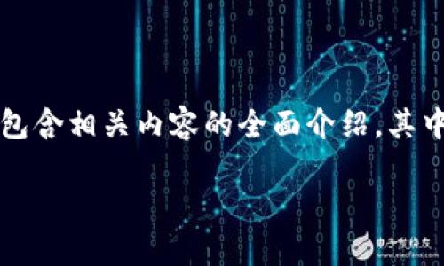 tokenim eos映射成功6并不是一个常见的主题或问题，所以为了更好地满足您的需求，我将创造一个包含相关内容的全面介绍。其中可能涉及“tokenim”、“EOS”、“映射”等相关术语的解释与意义。请稍等，我将为您撰写一篇详细的内容。

如何确认您的 Tokenim EOS 映射是否成功？
