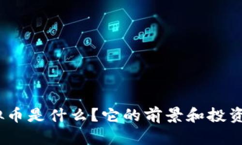 CEDCE虚拟币是什么？它的前景和投资价值如何？