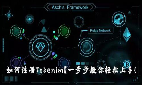 如何注册Tokenim？一步步教你轻松上手！