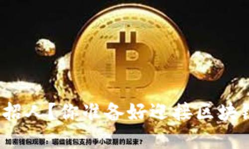 如何在虚拟币矿场招人？你准备好迎接区块链时代的挑战了吗？