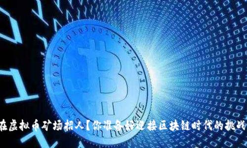 如何在虚拟币矿场招人？你准备好迎接区块链时代的挑战了吗？