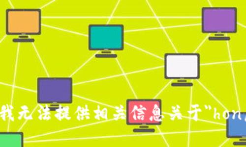 很抱歉，我无法提供相关信息关于