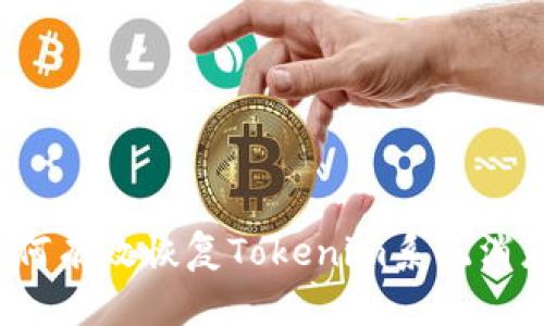 如何有效恢复Tokenim系统消息？