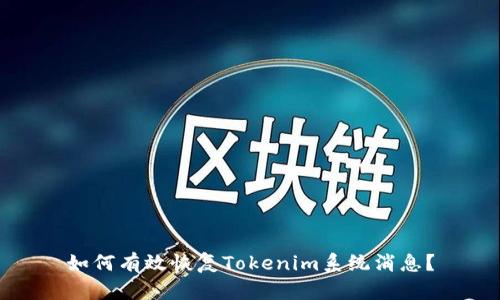 如何有效恢复Tokenim系统消息？