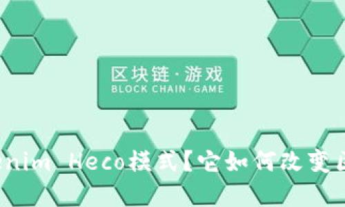 什么是Tokenim Heco模式？它如何改变区块链世界？