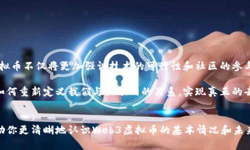 Web3是哪些虚拟币？这个问题在近几年来已经成为了许多人关注的焦点。随着区块链技术的进步和去中心化的理念逐步深入人心，越来越多的用户开始关注和参与Web3生态。那么，究竟有哪些虚拟币与Web3相关呢？接下来，我们就来一探究竟。

  Web3是哪些虚拟币？你了解这些新兴的加密资产吗？ / 

 guanjianci Web3, 虚拟币, 加密资产, 去中心化, 区块链 /guanjianci 

什么是Web3？
在深入讨论具体的虚拟币之前，我们有必要先了解一下什么是Web3。Web3通常被定义为下一代互联网，它基于区块链技术，旨在实现去中心化，用户自主控制数据和身份的互联网环境。与传统的Web2模式相比，Web3更加强调用户的参与和权益，这正是许多新兴虚拟币的根基所在。

为什么Web3虚拟币如此重要？
Web3虚拟币背后的价值并不仅仅体现在它们的交易价格上，它们的真正潜力在于促进用户与平台之间的互动。许多Web3项目利用区块链技术，允许用户以去中心化的方式参与内容创建、资产管理及社区治理。这样的发展趋势不仅能够提高用户的参与感，还能激发创新和合作。

与Web3相关的主要虚拟币
虚拟币的种类繁多，许多与Web3紧密相关的虚拟币也随之诞生。接下来，我们就来看一看其中几种主要的虚拟币。

h41. Ethereum (以太坊)/h4
以太坊是Web3的基础之一，是一个开源的区块链平台，它允许开发者在其上构建去中心化应用（dApps）。以太坊不仅支持智能合约，还成为了许多其他代币（如ERC-20代币）的基础。随着以太坊2.0的推出，以太坊的扩展性和安全性得到了显著提升，这使其在Web3生态中扮演着不可或缺的角色。

h42. Polkadot (波卡)/h4
波卡是一种新兴的区块链协议，它的目标是解决不同区块链之间的互通性问题。通过“平行链”技术，波卡能够让不同的区块链互相连接，促进数据和资产的无缝流动。这一特点使得波卡在Web3生态中也占据了重要的一席之地。

h43. Solana (索拉纳)/h4
索拉纳以其高性能和低交易费用而闻名，正在快速成长为Web3生态中的一个热门选择。它能够支持高达65,000笔交易每秒，适合于开发各种去中心化应用、DeFi项目及NFT市场等。在可扩展性和用户体验上，索拉纳都为Web3项目提供了良好的技术基础。

h44. Chainlink (链景)/h4
链景是一个去中心化的预言机网络，它的作用是在区块链与外部数据之间架起桥梁。很多Web3项目需要引入链外数据来执行合约，而链景正是实现这一功能的关键。随着Web3的不断发展，链景在提供可靠的数据服务方面的重要性也越来越明显。

h45. Filecoin (文件币)/h4
在Web3中，数据存储是一个非常重要的领域。Filecoin的出现为用户提供了一个去中心化的文件存储方案，用户可以通过分享闲置的硬盘空间获得文件币的奖励。它为Web3用户提供了一个安全、有效的存储解决方案，同时也推动了数据的去中心化存储。

如何选择适合的Web3虚拟币投资？
选择合适的Web3虚拟币投资并不是一件简单的事情，研究的过程也同样重要。以下是几个建议，帮助你在纷繁复杂的虚拟币市场中做出明智的选择：

ul
  li了解项目背景：在投资之前，一定要对项目进行深入了解，查看其白皮书、团队背景、发展路线图等。/li
  li关注社区活跃度：Web3项目的社区是其发展的核心，关注社区的活跃度和项目的用户反馈有助于了解项目的前景。/li
  li评估技术实力：技术是支撑Web3项目的基础，因此了解项目的技术方案和可扩展性非常重要。/li
  li风险意识：任何投资都伴随着风险，特别是在虚拟币市场，务必要保持理性的投资态度，不要盲目跟风。/li
/ul

未来Web3虚拟币的展望
Web3的构想正在快速实现，越来越多的虚拟币持续涌现，推动着整个生态的进化。随着去中心化理念的深入人心，未来的虚拟币不仅将更加强调技术的可行性和社区的参与感，还可能在政策和法规方面获得更多的支持。

总的来说，Web3的未来充满无限可能，各种新兴的虚拟币正在为这一领域的发展注入新鲜的血液。我们期待着这些虚拟币如何重新定义我们与互联网的关系，实现真正的去中心化。这不仅是技术的革新，更是我们社会结构、经济形态等深层次变革的开始。

结语
在这个快速变化的时代，理解Web3和相关的虚拟币是每一个投资者和用户都必须面对的挑战。希望通过这篇文章，能够帮助你更清晰地认识Web3虚拟币的基本情况和未来趋势。当然，参与的过程中也要注意保持理智，做好风险管理，才能更好地把握住机会。