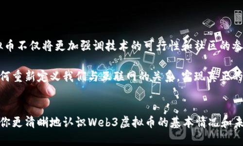 Web3是哪些虚拟币？这个问题在近几年来已经成为了许多人关注的焦点。随着区块链技术的进步和去中心化的理念逐步深入人心，越来越多的用户开始关注和参与Web3生态。那么，究竟有哪些虚拟币与Web3相关呢？接下来，我们就来一探究竟。

  Web3是哪些虚拟币？你了解这些新兴的加密资产吗？ / 

 guanjianci Web3, 虚拟币, 加密资产, 去中心化, 区块链 /guanjianci 

什么是Web3？
在深入讨论具体的虚拟币之前，我们有必要先了解一下什么是Web3。Web3通常被定义为下一代互联网，它基于区块链技术，旨在实现去中心化，用户自主控制数据和身份的互联网环境。与传统的Web2模式相比，Web3更加强调用户的参与和权益，这正是许多新兴虚拟币的根基所在。

为什么Web3虚拟币如此重要？
Web3虚拟币背后的价值并不仅仅体现在它们的交易价格上，它们的真正潜力在于促进用户与平台之间的互动。许多Web3项目利用区块链技术，允许用户以去中心化的方式参与内容创建、资产管理及社区治理。这样的发展趋势不仅能够提高用户的参与感，还能激发创新和合作。

与Web3相关的主要虚拟币
虚拟币的种类繁多，许多与Web3紧密相关的虚拟币也随之诞生。接下来，我们就来看一看其中几种主要的虚拟币。

h41. Ethereum (以太坊)/h4
以太坊是Web3的基础之一，是一个开源的区块链平台，它允许开发者在其上构建去中心化应用（dApps）。以太坊不仅支持智能合约，还成为了许多其他代币（如ERC-20代币）的基础。随着以太坊2.0的推出，以太坊的扩展性和安全性得到了显著提升，这使其在Web3生态中扮演着不可或缺的角色。

h42. Polkadot (波卡)/h4
波卡是一种新兴的区块链协议，它的目标是解决不同区块链之间的互通性问题。通过“平行链”技术，波卡能够让不同的区块链互相连接，促进数据和资产的无缝流动。这一特点使得波卡在Web3生态中也占据了重要的一席之地。

h43. Solana (索拉纳)/h4
索拉纳以其高性能和低交易费用而闻名，正在快速成长为Web3生态中的一个热门选择。它能够支持高达65,000笔交易每秒，适合于开发各种去中心化应用、DeFi项目及NFT市场等。在可扩展性和用户体验上，索拉纳都为Web3项目提供了良好的技术基础。

h44. Chainlink (链景)/h4
链景是一个去中心化的预言机网络，它的作用是在区块链与外部数据之间架起桥梁。很多Web3项目需要引入链外数据来执行合约，而链景正是实现这一功能的关键。随着Web3的不断发展，链景在提供可靠的数据服务方面的重要性也越来越明显。

h45. Filecoin (文件币)/h4
在Web3中，数据存储是一个非常重要的领域。Filecoin的出现为用户提供了一个去中心化的文件存储方案，用户可以通过分享闲置的硬盘空间获得文件币的奖励。它为Web3用户提供了一个安全、有效的存储解决方案，同时也推动了数据的去中心化存储。

如何选择适合的Web3虚拟币投资？
选择合适的Web3虚拟币投资并不是一件简单的事情，研究的过程也同样重要。以下是几个建议，帮助你在纷繁复杂的虚拟币市场中做出明智的选择：

ul
  li了解项目背景：在投资之前，一定要对项目进行深入了解，查看其白皮书、团队背景、发展路线图等。/li
  li关注社区活跃度：Web3项目的社区是其发展的核心，关注社区的活跃度和项目的用户反馈有助于了解项目的前景。/li
  li评估技术实力：技术是支撑Web3项目的基础，因此了解项目的技术方案和可扩展性非常重要。/li
  li风险意识：任何投资都伴随着风险，特别是在虚拟币市场，务必要保持理性的投资态度，不要盲目跟风。/li
/ul

未来Web3虚拟币的展望
Web3的构想正在快速实现，越来越多的虚拟币持续涌现，推动着整个生态的进化。随着去中心化理念的深入人心，未来的虚拟币不仅将更加强调技术的可行性和社区的参与感，还可能在政策和法规方面获得更多的支持。

总的来说，Web3的未来充满无限可能，各种新兴的虚拟币正在为这一领域的发展注入新鲜的血液。我们期待着这些虚拟币如何重新定义我们与互联网的关系，实现真正的去中心化。这不仅是技术的革新，更是我们社会结构、经济形态等深层次变革的开始。

结语
在这个快速变化的时代，理解Web3和相关的虚拟币是每一个投资者和用户都必须面对的挑战。希望通过这篇文章，能够帮助你更清晰地认识Web3虚拟币的基本情况和未来趋势。当然，参与的过程中也要注意保持理智，做好风险管理，才能更好地把握住机会。