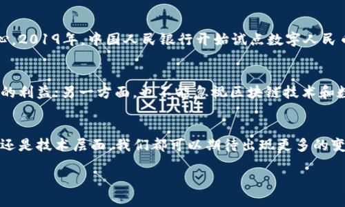 是的，中国对虚拟币实施了严格的限制措施。近年来，中国政府出于对金融稳定和风险控制的考量，针对虚拟货币的相关活动进行了多项禁令。

一、政策背景
虚拟货币，或称加密货币，作为一种新兴的金融工具，近年来在全球范围内获得了极大的关注与接受。然而，随着其广泛的应用，也伴随着一系列风险。例如，市场的高度波动性、诈骗、洗钱等问题，使得许多国家开始对虚拟货币采取更加严厉的态度。在中国，政府对这种新兴金融现象的看法尤为严格。

二、虚拟币的全面禁令
根据中国人民银行的相关公告，自2017年起，中国已停止了对首次代币发行（ICO）的审批，并禁止虚拟货币的交易。这样的决策主要是为了保护大众投资者的财产安全，同时也为了维护国家金融系统的稳定。2019年，中国进一步加强了对虚拟货币的监管，明确表示不得进行“虚拟货币的交易和融资活动”。

三、影响深远的决策
这一系列政策的出台，对国内外的虚拟货币市场产生了深远的影响。一方面，许多虚拟货币交易所被迫关闭，投资者的资产也随之受到影响。另一方面，这些限制措施也促使了一部分技术人员和创业者将目光转向了海外，寻求更为宽松的政策环境。这在一定程度上削弱了中国在全球区块链技术领域的竞争力。

四、数字货币的探索与发展
尽管政府对虚拟货币采取了限制措施，但并不意味着中国对数字货币的探索停止。相反，中国在数字货币领域表现出了积极的进取心。2019年，中国人民银行开始试点数字人民币（DCEP）的研发，旨在通过官方数字货币来引导人民币的国际化，以及对新兴支付方式的监管。

五、未来展望与挑战
展望未来，中国的政策走向将继续在严监管与技术创新之间寻找平衡。一方面，需要认真应对虚拟货币带来的金融风险，保护投资者的利益；另一方面，也不能忽视区块链技术和数字货币带来的机遇。对于普通用户和投资者而言，了解这一动态变化的环境，有助于科学合理地做出投资决策。

总结
综上所述，中国确实对虚拟币实施了严格的限制，但同时也在积极探索数字货币的可能性。对于未来的金融市场，无论是在政策层面还是技术层面，我们都可以期待出现更多的变化。这其中的挑战和机遇并存，关键在于如何应对。

中国对虚拟币的限制与未来数字货币的发展方向