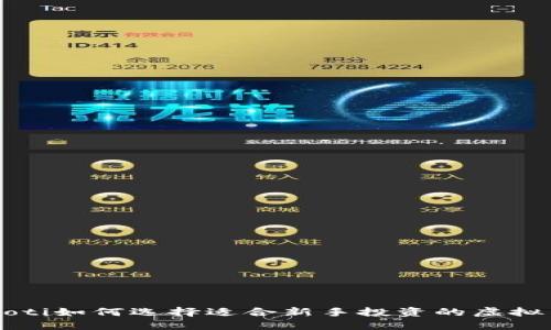 jiaoti如何选择适合新手投资的虚拟币？