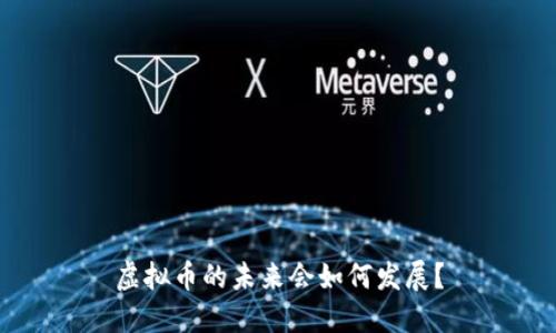 虚拟币的未来会如何发展？