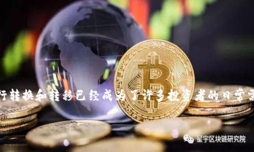 狗狗币怎么转到Tokenim？这个问题是不是正是你正在思考的？在加密货币日益流行的时代，如何将不同的数字资产进行转换和转移已经成为了许多投资者的日常需求。今天，我们就来详细探讨一下如何将狗狗币转移到Tokenim平台上，以及在这个过程中可能遇到的挑战和解决方案。

狗狗币如何成功转移到Tokenim？