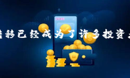 狗狗币怎么转到Tokenim？这个问题是不是正是你正在思考的？在加密货币日益流行的时代，如何将不同的数字资产进行转换和转移已经成为了许多投资者的日常需求。今天，我们就来详细探讨一下如何将狗狗币转移到Tokenim平台上，以及在这个过程中可能遇到的挑战和解决方案。

狗狗币如何成功转移到Tokenim？