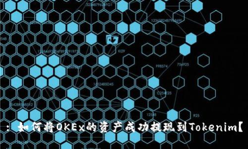 : 如何将OKEx的资产成功提现到Tokenim？