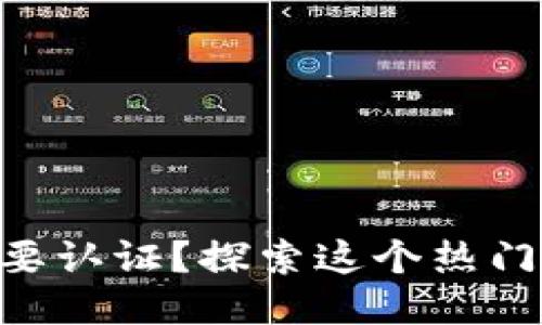 Tokenim是否需要认证？探索这个热门平台的认证流程