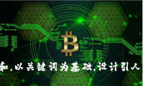 思考一个符合大众和，以关键词为基础，设计引人思考的疑问句，放进