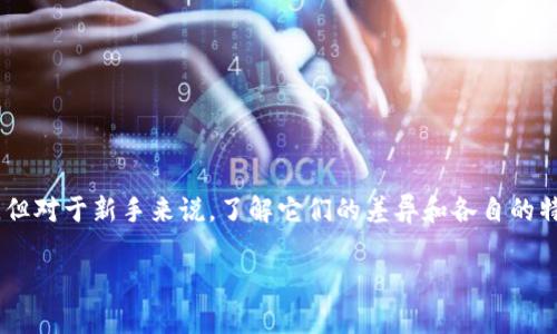 虚拟币和比特币以太币是当今金融科技领域非常热门的话题。许多人都在关注这些新兴的数字货币，但对于新手来说，了解它们的差异和各自的特性可能会有些挑战。接下来，我们将深入探讨这两个方面，帮助你更好地理解虚拟币及其代表的平台。

虚拟币与比特币和以太币的区别在哪？