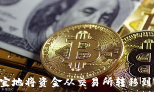   
如何才能更便宜地将资金从交易所转移到Tokenim钱包？