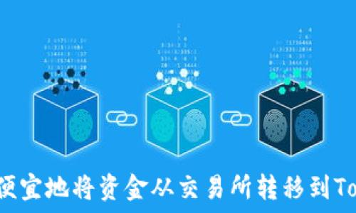   
如何才能更便宜地将资金从交易所转移到Tokenim钱包？