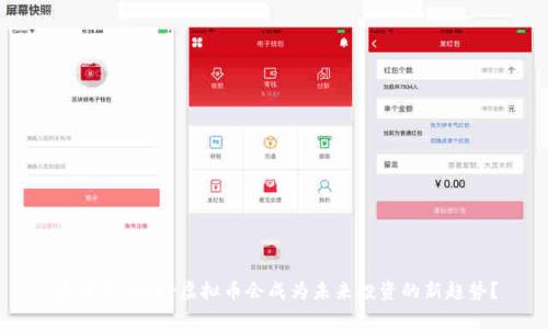 为什么cyber虚拟币会成为未来投资的新趋势？