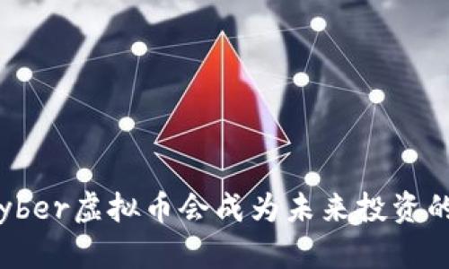 为什么cyber虚拟币会成为未来投资的新趋势？