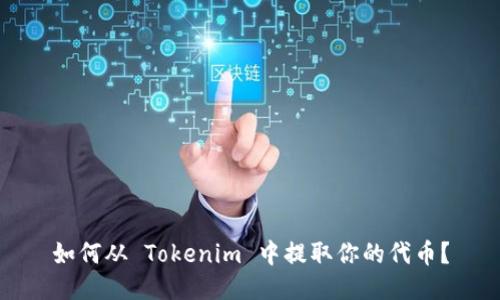 如何从 Tokenim 中提取你的代币？
