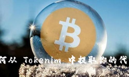 如何从 Tokenim 中提取你的代币？