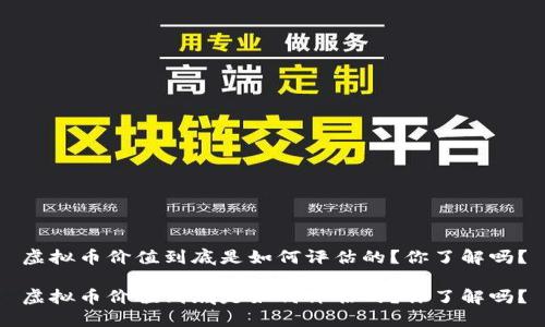 虚拟币价值到底是如何评估的？你了解吗？

虚拟币价值到底是如何评估的？你了解吗？