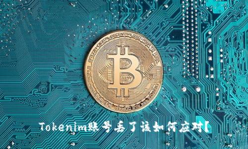 Tokenim账号丢了该如何应对？