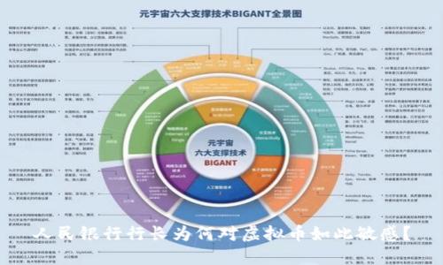 人民银行行长为何对虚拟币如此敏感？