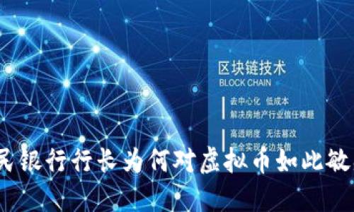 人民银行行长为何对虚拟币如此敏感？
