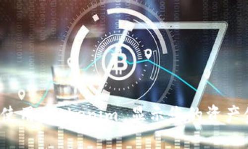 如何使用 Tokenim 显示您的资产金额？