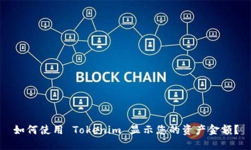 如何使用 Tokenim 显示您的资产金额？
