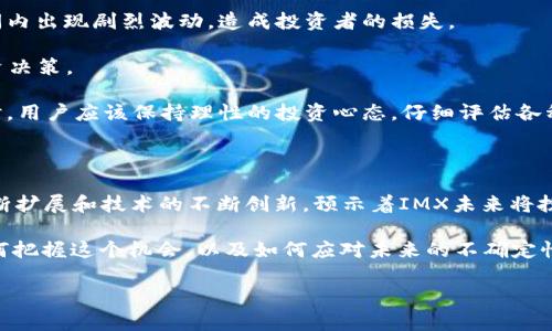 IMX虚拟币是一种在区块链技术上运作的数字资产，近年来，以其独特的功能和应用场景吸引了越来越多的投资者和用户。虽然IMX币在市场上逐渐崭露头角，但是很多人对它的了解仍然很有限，这篇文章将通过一系列深入浅出的讨论，帮助大家更全面地认识IMX虚拟币，以及它的未来潜力。

IMX虚拟币的背景

IMX虚拟币是在以太坊区块链上发行的数字资产，主要用于支持去中心化金融（DeFi）和非同质化代币（NFT）的生态系统。IMX的出现正值区块链技术和数字货币泛滥的背景下，作为一种新兴的数字货币，它拥有自己独特的价值主张。IMX所依附的平台并不只是一个简单的币，而是一整个生态系统，帮助用户在数字资产的世界里更加便捷地进行交易和投资。

IMX虚拟币的特点

首先，IMX虚拟币具有去中心化的特性，意味着它没有中央权威机构控制。所有的交易信息都被记录在区块链上，任何人都可以访问和验证。这种透明性提高了信任度，用户在交易过程中可以更加安心。

其次，IMX交易的效率高。与传统的金融系统相比，使用IMX进行交易速度快且费用低。用户可以快速转账，节省不必要的时间和费用。在进行大额交易时，成本优势尤其明显。

最后，IMX虚拟币还集成了NFT的功能。随着数字艺术和资产的兴起，NFT已成为热门话题，而IMX则为这些资产提供了一个交易平台。用户可以方便地购买、出售和精心收藏这些独一无二的数字资产。

为何选择IMX虚拟币投资？

IMX虚拟币为投资者提供了许多机会。第一次投资数字资产时，许多人会感到困难，难以找到合适的入手点。然而，IMX因为与NFT的结合，为用户提供了一个能够探索更多数字资产的途径。

此外，IMX虽然是一种相对较新的虚拟币，但它已经逐渐积累了一定的用户基础和市场认可度。这意味着，即使在数字货币市场波动性较大的情况下，IMX也有可能保持相对稳定的表现。而随着技术的进一步发展，IMX未来的增长潜力可能会更加惊人。

IMX虚拟币生态系统的形成

IMX虚拟币不仅仅是一种代币，它还有一个巨大的生态系统，支持其发展的不仅仅是技术团队的努力，还有用户的参与和支持。在这个生态系统中，用户可以通过参与不同的项目来获得IMX代币，例如通过流动性挖矿、质押等方式。

此外，IMX还与各种项目和平台进行合作，扩展自己的应用场景，比如游戏、艺术、音乐等领域，让IMX的用户能够享受到更丰富的应用体验。这种多元化的发展战略使得IMX在数字货币市场中占据了一个较为独特的地位。

IMX虚拟币的未来展望

对于IMX的未来，许多分析师持乐观态度。随着人们对NFT和去中心化金融的接受度不断提高，IMX的需求预计也将会上升。实际上，IMX背后所支持的项目也在不断增加，这将进一步推动其价值的提升。

展望未来，IMX虚拟币可能会在数字货币市场上扮演更重要的角色。无论是通过技术创新还是市场策略，IMX都有可能成为一个不断发展的生态系统，吸引更多用户的关注和参与。随着越来越多的人加入IMX的行列，IMX的市值有可能实现稳步增长。

投资IMX虚拟币的风险

尽管IMX有不少优点，但投资任何虚拟币都存在一定的风险。在进行投资前，了解潜在的风险是非常重要的。首先，虚拟币市场波动性极大，价格可能在短时间内出现剧烈波动，造成投资者的损失。

其次，市场监管的变化也可能对IMX的未来发展产生影响。随着各国对数字货币的监管政策不断变化，IMX投资者需及时关注政策动态，以免影响自己的投资决策。

最后，技术风险也是不容忽视的。区块链技术虽具备去中心化的优势，但如果出现技术漏洞或黑客攻击，将会导致用户资产的损失。因此，在投资IMX虚拟币时，用户应该保持理性的投资心态，仔细评估各种风险，做出明智的决策。

总结

IMX虚拟币是一种前景可期的数字货币，凭借其去中心化的特性、高效率的交易、与NFT的结合等优点，吸引了越来越多的用户和投资者。而其生态系统的不断扩展和技术的不断创新，预示着IMX未来将扮演越来越重要的角色。

然而，投资IMX虚拟币也并非没有风险，用户需谨慎行事，做好充分的调研与分析。在未来，IMX能否实现其潜力，成为市场上的一支重要力量，就要看我们如何把握这个机会，以及如何应对未来的不确定性与挑战。

IMX虚拟币是什么？它的投资价值与未来展望如何？