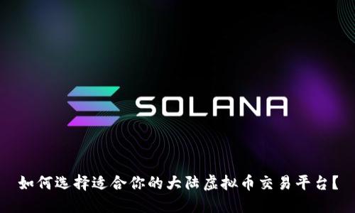 如何选择适合你的大陆虚拟币交易平台？
