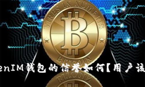 TokenTokenIM钱包的信誉如何？用户该如何选择？