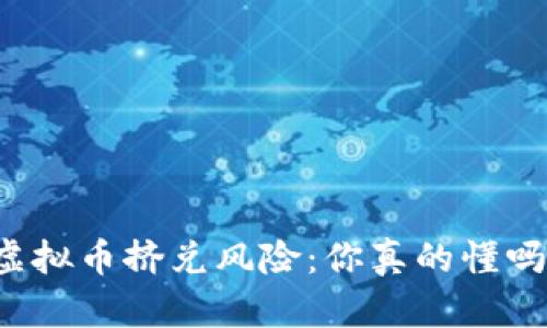 虚拟币挤兑风险：你真的懂吗？