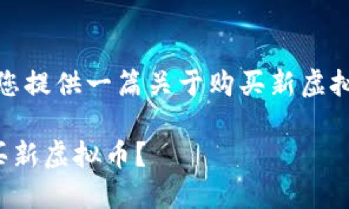 在这里，我将为您提供一篇关于购买新虚拟币的详细介绍。

在哪里可以购买新虚拟币？