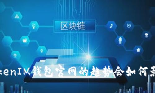 2023年，TokenTokenIM钱包官网的趋势会如何影响数字资产管理？