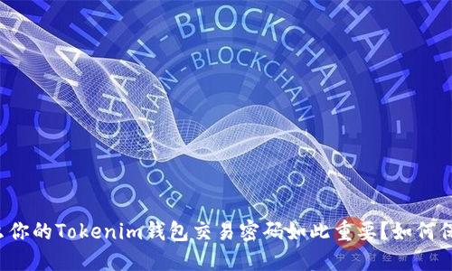 为什么你的Tokenim钱包交易密码如此重要？如何保护它？