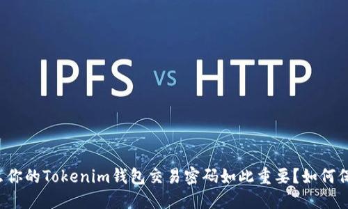 为什么你的Tokenim钱包交易密码如此重要？如何保护它？